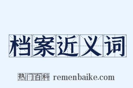 档案近义词是什么意思的图片